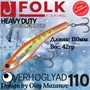 Воблер Folkfishing (Vib) Verhoglyad 110мм 42гр #MDV-15 110MDV15