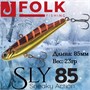 Воблер Folkfishing (Vib) Sly 85мм 23гр #FVS-20 85FVS20