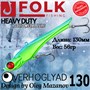 Воблер Folkfishing (Vib) Verhoglyad 130мм 56гр #MDV-03 130MDV03