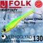Воблер Folkfishing (Vib) Verhoglyad 130мм 56гр #MDV-04 130MDV04