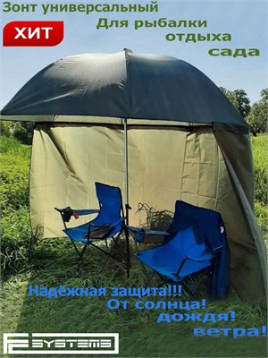 Зонт рыболовный с тентом FC-Systems FUC0001 FUC0001
