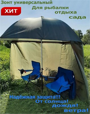 Зонт рыболовный с тентом Mifine 55051 55051