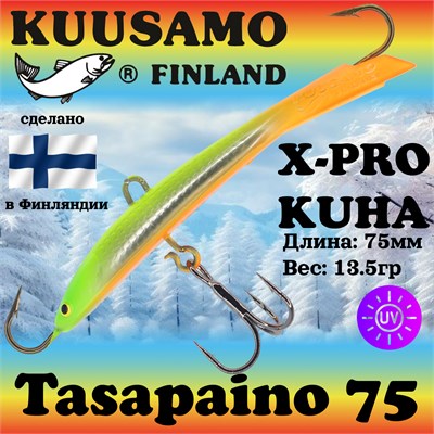 Балансир Kuusamo Tasapaino X-PRO Kuha 75мм #FGR/FYe/FO, UV 18590533