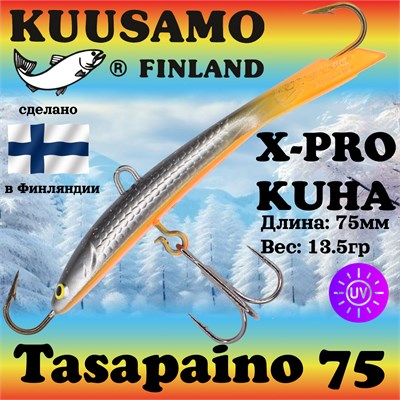 Балансир Kuusamo Tasapaino X-PRO Kuha 75мм #RB/BL/S/FO, UV 18590539