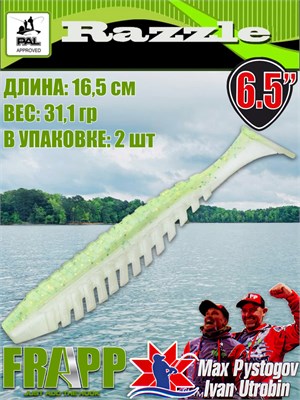 Силикон Frapp Razzle 6.5" #PAL02 (2 шт/уп) FRRZL65PAL02