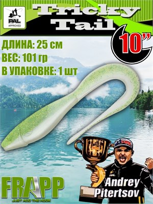 Силикон Frapp Tricky Tail 10.0" #PAL02 (1 шт/уп) FRTRT10PAL02