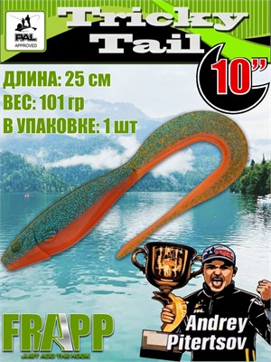 Силикон Frapp Tricky Tail 10.0" #PAL11 (1 шт/уп) FRTRT10PAL11