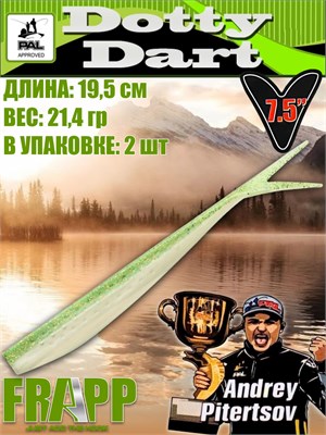 Силикон Frapp Dotty Dart 7.5" #PAL02 (2 шт/уп) FRDD75PAL02