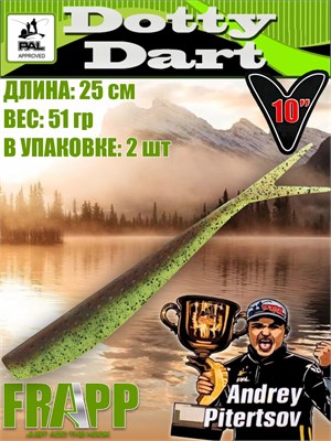 Силикон Frapp Dotty Dart 10.0" #26 (2 шт/уп) FRD1026