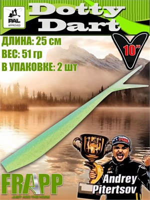 Силикон Frapp Dotty Dart 10.0" #37 (2 шт/уп) FRD1037