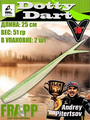 Силикон Frapp Dotty Dart 10.0" #PAL02 (2 шт/уп) FRD10PAL02