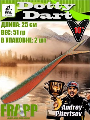 Силикон Frapp Dotty Dart 10.0" #PAL11 (2 шт/уп) FRD10PAL11