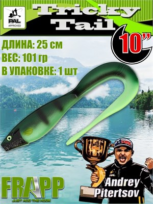 Силикон Frapp Tricky Tail Painted Colors 10.0" #115 (1 шт/уп) FRTRTPC10115