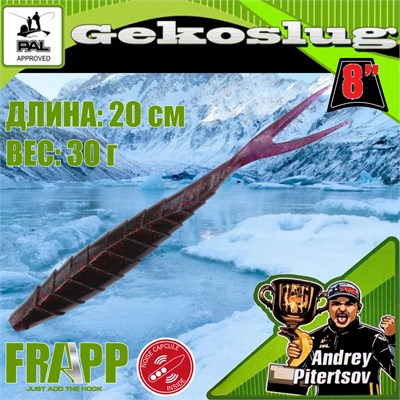 Силикон Frapp Gekoslug 8.0" #22 (2 шт/уп) FRGKS822