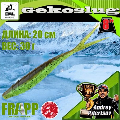 Силикон Frapp Gekoslug 8.0" #26 (2 шт/уп) FRGKS826