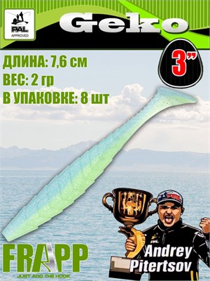 Силикон Frapp Geko 3.0" #37 (8 шт/уп) FRGK337