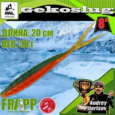 Силикон Frapp Gekoslug 8.0" #PAL11 (2 шт/уп) FRGKS8PAL11