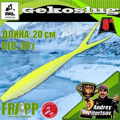 Силикон Frapp Gekoslug 8.0" #PAL17 (2 шт/уп) FRGKS8PAL17