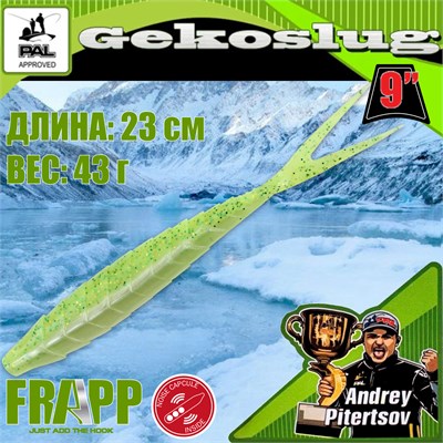 Силикон Frapp Gekoslug 9.0" #PAL02 (2 шт/уп) FRGKS9PAL02