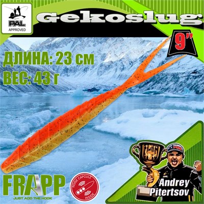 Силикон Frapp Gekoslug 9.0" #PAL08 (2 шт/уп) FRGKS9PAL08