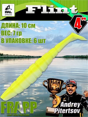 Силикон Frapp Flint 4.0" #PAL17 (6 шт/уп) FRFLT4PAL17