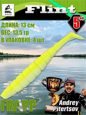 Силикон Frapp Flint 5.0" #PAL17 (4 шт/уп) FRFLT5PAL17