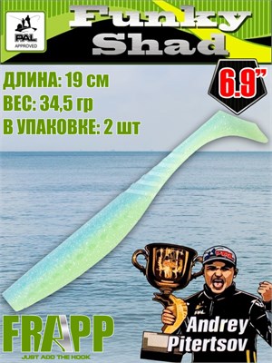 Силикон Frapp Funky Shad 6.9" #37 (2 шт/уп) FRFS6937