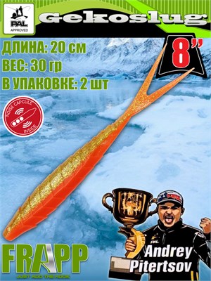 Силикон Frapp Gekoslug 8.0" #PAL18 (2 шт/уп) FRGKS8PAL18