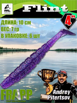 Силикон Frapp Flint 4.0" #23 (6 шт/уп) FRFLT423