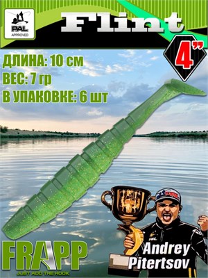 Силикон Frapp Flint 4.0" #25 (6 шт/уп) FRFLT425