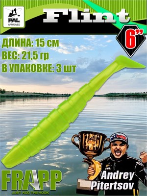 Силикон Frapp Flint 6.0" #21 (3 шт/уп) FRFLT621