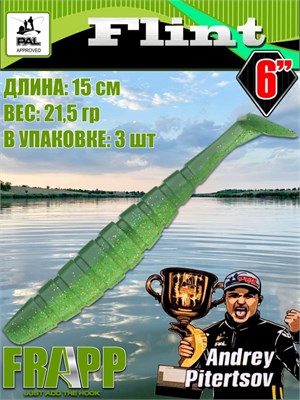 Силикон Frapp Flint 6.0" #25 (3 шт/уп) FRFLT625