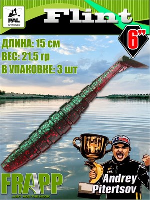 Силикон Frapp Flint 6.0" #PAL15 (3 шт/уп) FRFLT6PAL15