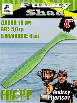 Силикон Frapp Funky Shad 4.0" #25 (6 шт/уп) FRFS425