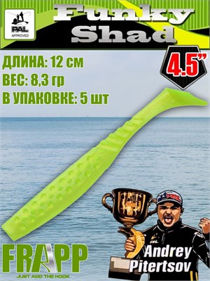 Силикон Frapp Funky Shad 4.5" #21 (5 шт/уп) FRFS4521