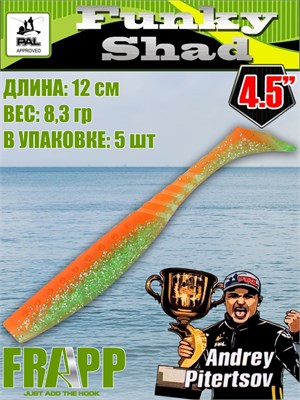 Силикон Frapp Funky Shad 4.5" #28 (5 шт/уп) FRFS4528
