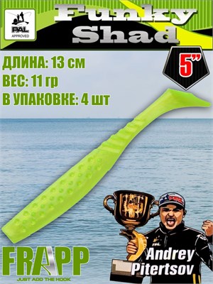 Силикон Frapp Funky Shad 5.0" #21 (4 шт/уп) FRFS521