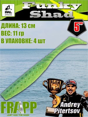 Силикон Frapp Funky Shad 5.0" #25 (4 шт/уп) FRFS525