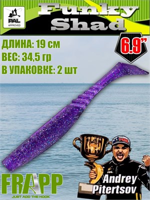 Силикон Frapp Funky Shad 6.9" #23 (2 шт/уп) FRFS6923
