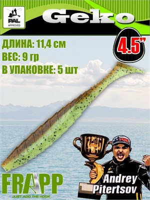 Силикон Frapp Geko 4.5" #26 (5 шт/уп) FRGK4526