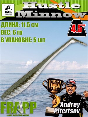 Силикон Frapp Hustle minnow 4.5" #27 (5 шт/уп) FRHM4527