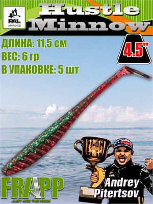 Силикон Frapp Hustle minnow 4.5" #PAL15 (5 шт/уп) FRHM45PAL15