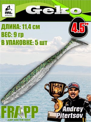 Силикон Frapp Geko 4.5" #24 (5 шт/уп) FRGK4524