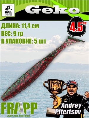 Силикон Frapp Geko 4.5" #PAL15 (5 шт/уп) FRGK45PAL15