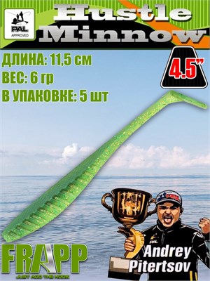Силикон Frapp Hustle minnow 4.5" #25 (5 шт/уп) FRHM4525