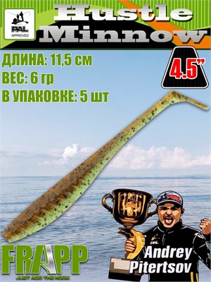 Силикон Frapp Hustle minnow 4.5" #26 (5 шт/уп) FRHM4526