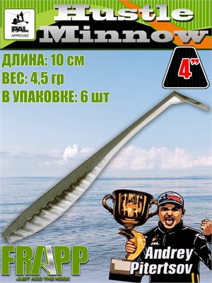 Силикон Frapp Hustle minnow 4.0" #27 (6 шт/уп) FRHM427