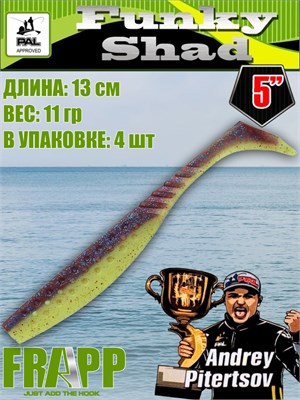 Силикон Frapp Funky Shad 5.0" #32 (4 шт/уп) FRFS532
