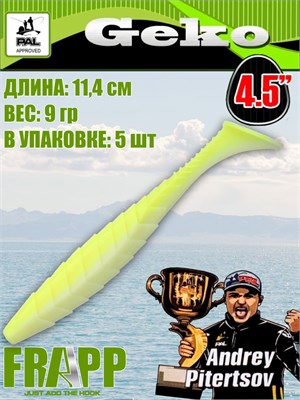 Силикон Frapp Geko 4.5" #PAL17 (5 шт/уп) FRGK45PAL17