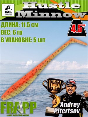 Силикон Frapp Hustle minnow 4.5" #PAL08 (5 шт/уп) FRHM45PAL08